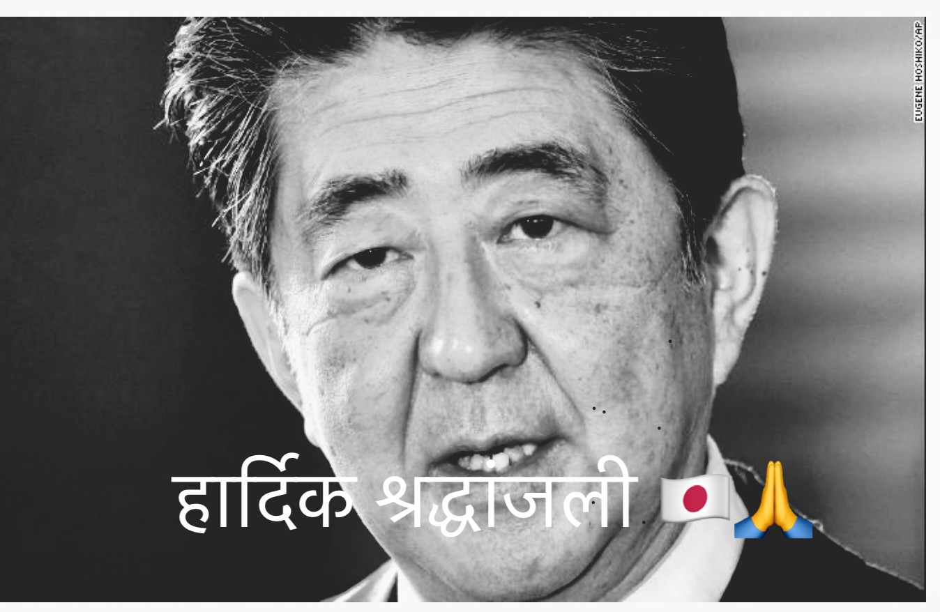 जापानका पूर्वप्रधानमन्त्री शिन्जो आबेको निधनप्रति बिश्वबाट समबेदनाका ओइरो, नेपाल लगायात भारतमा शनिबार झण्डा आधा झुकाएर राजकीय शोकको घोषणा