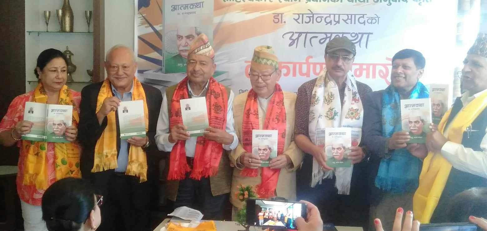 श्याम प्रधानद्वारा अनुवादित "डा. राजेन्द्र प्रसादको आत्मकथा" लोकार्पित