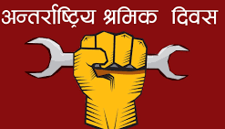 आज १३६औँ अन्तरराष्ट्रिय श्रमिक दिवस विश्वभर मनाइँदै