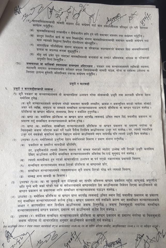 सामयिक पत्रकारका लागि नयाँ संहिता लागु , पत्रकारले पुरस्कार लिन नपाइने -