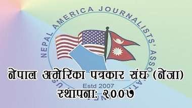 नेजाद्वारा स्वर्गीय पत्रकार न्यौपानेको परिवारलाइ आर्थिक सहयोग