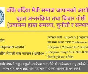 बाँके बर्दिया मैत्री समाज जापानले नेपालीहरुको अस्वभाविक निधन र विविध समस्या बारे ब्रृहत भेला गर्ने