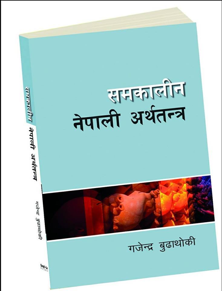 गजेन्द्र बुढाथोकीको ‘समकालीन नेपाली अर्थतन्त्र’ सार्वजनिक -